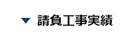 請負工事実績