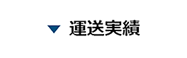 運送実績